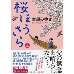 桜ほうさら〈上〉(PHP文芸文庫) [文庫]