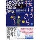 桜ほうさら〈下〉(PHP文芸文庫) [文庫]