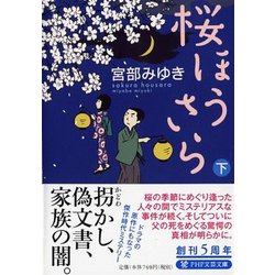 桜ほうさら〈下〉(PHP文芸文庫) [文庫]