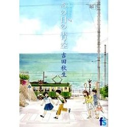 ヨドバシ.com - 海街diary 7 あの日の青空(flowers コミックス) [コミック] 通販【全品無料配達】