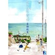海街diary 7 あの日の青空(flowers コミックス) [コミック]