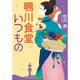 鴨川食堂いつもの(小学館文庫) [文庫]