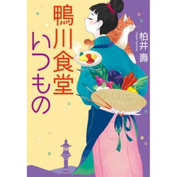 鴨川食堂いつもの(小学館文庫) [文庫]