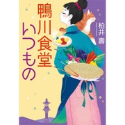 鴨川食堂いつもの(小学館文庫) [文庫]