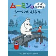 ムーミンのはってはがせるシールのえほん [絵本]