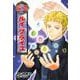 ルイ・ブライユ(コミック版世界の伝記〈33〉) [全集叢書]