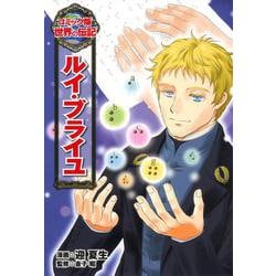ルイ・ブライユ(コミック版世界の伝記〈33〉) [全集叢書]