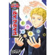 ルイ・ブライユ(コミック版世界の伝記〈33〉) [全集叢書]