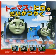 トーマスとヒロのだいかつやく(トーマスの新テレビえほん〈1〉) [絵本]
