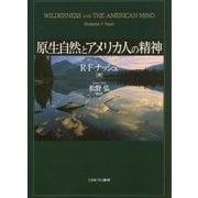原生自然とアメリカ人の精神 [単行本]