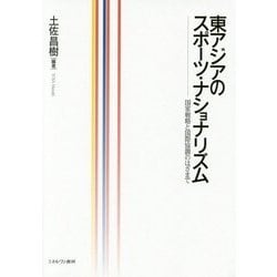 東アジアのスポーツ・ナショナリズム―国家戦略と国際協調のはざまで [単行本]