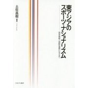 東アジアのスポーツ・ナショナリズム―国家戦略と国際協調のはざまで [単行本]