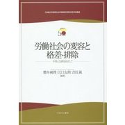 労働社会の変容と格差・排除―平等と包摂をめざして(立命館大学産業社会学部創設50周年記念学術叢書) [単行本]