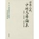 伊藤正義中世文華論集〈第3巻〉金春禅竹の研究 [全集叢書]