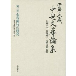 伊藤正義中世文華論集〈第3巻〉金春禅竹の研究 [全集叢書]