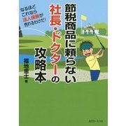 節税商品に頼らない社長・ドクターの攻略本―なるほどこれなら法人保険が売れるわけだ! [単行本]