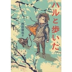 ハルと歩いた [単行本]