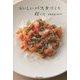 おいしいパスタづくり12ヶ月 [単行本]
