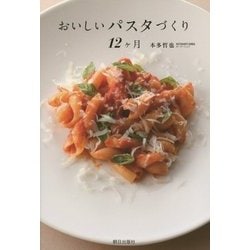 おいしいパスタづくり12ヶ月 [単行本]