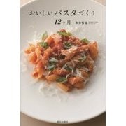 おいしいパスタづくり12ヶ月 [単行本]