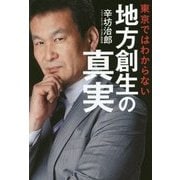 東京ではわからない地方創生の真実 [単行本]
