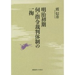 明治初期伺・指令裁判体制の一掬 [単行本]