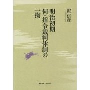 明治初期伺・指令裁判体制の一掬 [単行本]