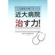 近大病院 治す力!―こんな症状が気になったら [単行本]