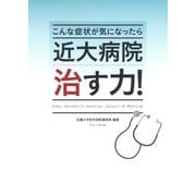 近大病院 治す力!―こんな症状が気になったら [単行本]