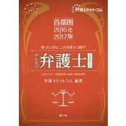 首都圏 みんなの弁護士207人(七つ星の弁護士シリーズ) [単行本]
