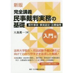 新版完全講義民事裁判実務の基礎［入門編］ 要件事実・事実認定・法曹倫理・保全執行 新版 完全講義 民事裁判実務の基礎[入門編]〔第2版〕─要件事実