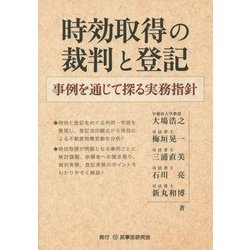 時効取得の裁判と登記―事例を通じて探る実務指針 [単行本]