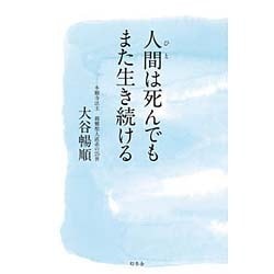 ヨドバシ.com - 人間(ひと)は死んでもまた生き続ける [単行本] 通販