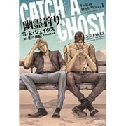 幽霊狩り―ヘル・オア・ハイウォーター〈1〉(モノクローム・ロマンス文庫) [文庫]