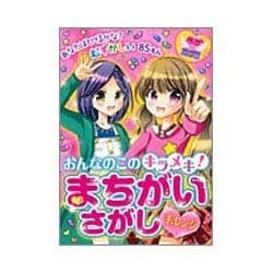 おんなのこのキラメキ!まちがいさがしチャレンジ(ラブカワ!!) [単行本]