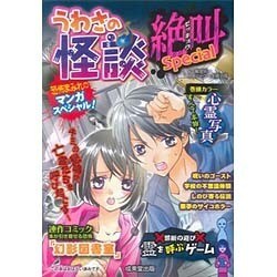 うわさの怪談絶叫Special [単行本]