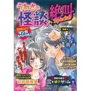 うわさの怪談絶叫Special [単行本]