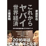 これからヤバイ世界経済―2016年を読み解く5つのポイント [単行本]