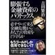 膨張する金融資産のパラドックス―必ずやって来る金融危機からあなたの資産をどう守るか [単行本]