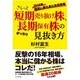 さらっと短期売り抜け株、がっちり長期保有株の見抜き方―2016年、確実に勝ち進む投資戦略 [単行本]