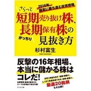 さらっと短期売り抜け株、がっちり長期保有株の見抜き方―2016年、確実に勝ち進む投資戦略 [単行本]