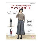 ファスナーつけがいらない パンツとスカート (レディブティックシリーズ) [ムックその他]