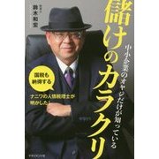 中小企業のオヤジだけが知っている儲けのカラクリ [単行本]