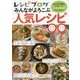 レシピブログ みんながよろこぶ人気レシピ99(リンダパブリッシャーズの本) [単行本]