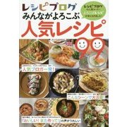 レシピブログ みんながよろこぶ人気レシピ99(リンダパブリッシャーズの本) [単行本]