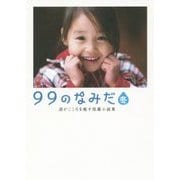 99のなみだ・冬―涙がこころを癒す短篇小説集(リンダパブリッシャーズの本) [文庫]