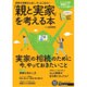「親と実家」を考える本 by suumo [ムックその他]