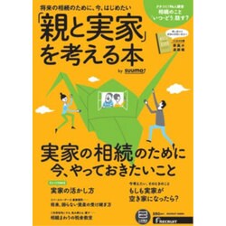 「親と実家」を考える本 by suumo [ムックその他]