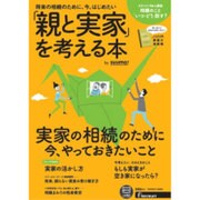 「親と実家」を考える本 by suumo [ムックその他]