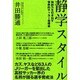 静学スタイル―独創力を引き出す情熱的サッカー指導術 [単行本]